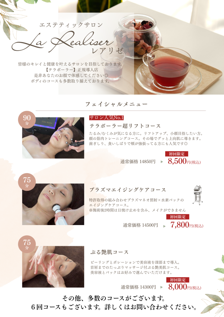 レアリゼ　フェイシャル　メニュー