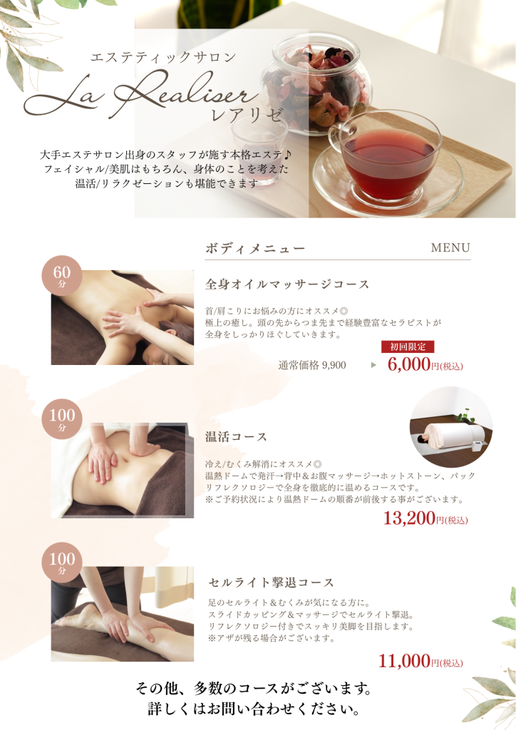 レアリゼ　ボディ　メニュー
