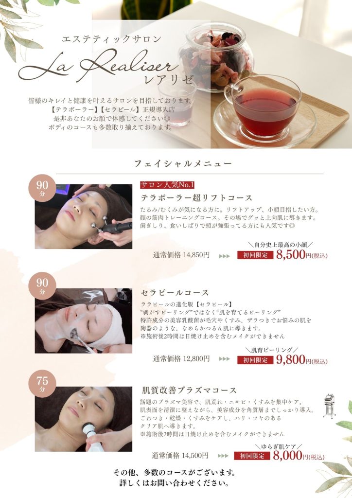 エステ　レアリゼのファイシャルメニュー